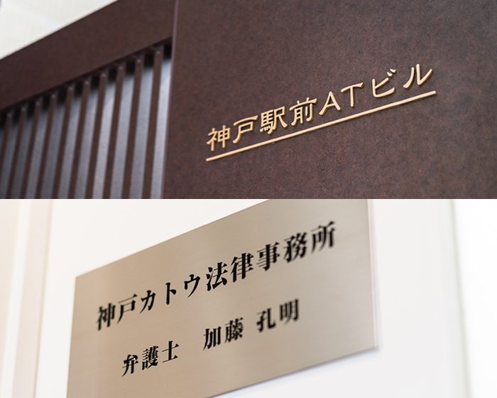 神戸カトウ法律事務所